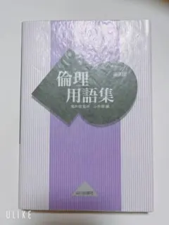 倫理用語集 山川出版社