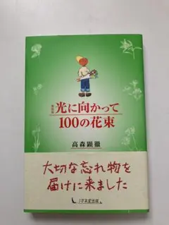 光に向かって 100の花束