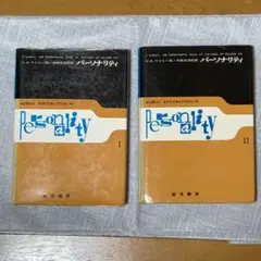 パーソナリティ 全2巻セット マァレー 外林大作 誠信書房