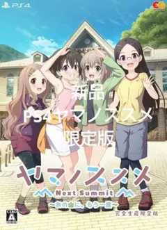 新品 PS4 ヤマノススメ Next Summit 限定版 あの山にもう一度
