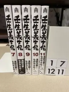浅田次郎 他1名 壬生義士伝 コミック 7-11巻セット 1部帯つき