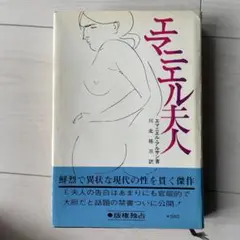 エマニュエル夫人 エミール・アジャール著