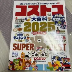 コストコ大百科 2025