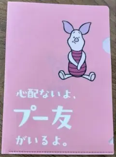 ピグレット Disney ディズニー クリアファイル プーさん友の会