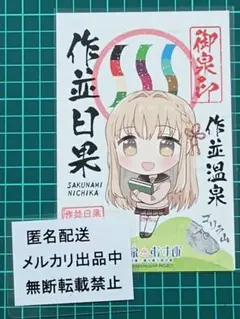 温泉むすめ　作並日果　御泉印　作並温泉　キャラ原案ダンミル　宮城県仙台市