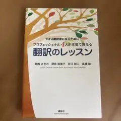 できる翻訳者になるためにプロフェッショナル4人が本気で教える翻訳のレッスン