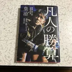 凡人の勝算 最後に勝つヤツの思考法