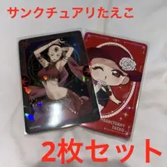 ストグラ 救急隊 ウエハース ホロ サンクチュアリたえこ 2枚セット