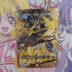 デュエル・マスターズ　ドランゴルゲルス　シークレットB　豪龍の記憶