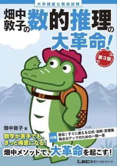 【未使用】畑中敦子の数的推理の大革命！ 大卒程度