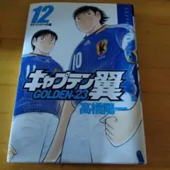 キャプテン翼 GOLDEN-23 12 (ヤングジャンプコミックス)／高橋 陽一