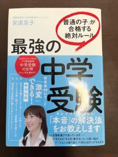 最強の中学受験 安泉京子