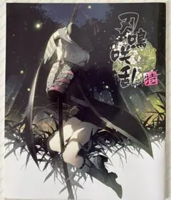 刀剣乱舞 イラスト集 同人