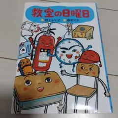 教室の日曜日