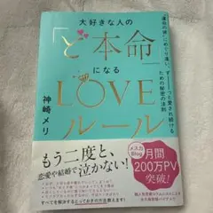 ど本命になるLOVEルール
