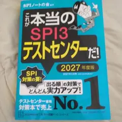 これが本当のSPI3テストセンターだ! 2027年度版