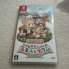 牧場物語　再会のミネラルタウン￼