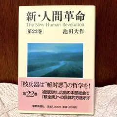 【中古】新・人間革命 第22巻
