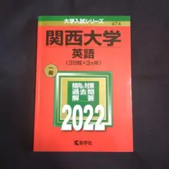 【24時間以内発送】関西大学(英語〈3日程×3カ年〉)2022年版