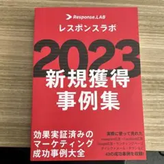 レスポンスラボ2023新規獲得事例集