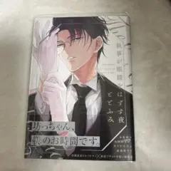執事が眼鏡をはずす夜 漫画 ととふみ