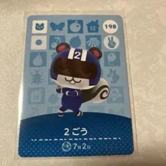 どうぶつの森　amiiboカード　2ごう