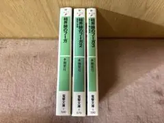 結界師のフーガ　水瀬葉月　3巻セット