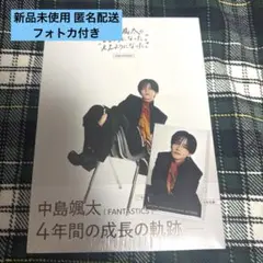 中島颯太の"なるようになった。""ええようになった。" COMPLETE BO…