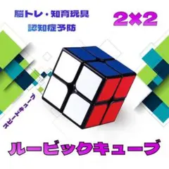ルービックキューブ 2×2 スピードキューブ 脳トレ おもちゃ パズル 知育玩具