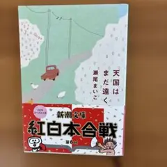 紅白本合戦 第6回 天国はまだ遠く