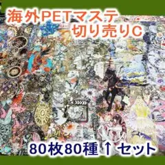 海外マステ 80枚 装飾MIX◆39_C 切り売り コラージュ おすそわけ