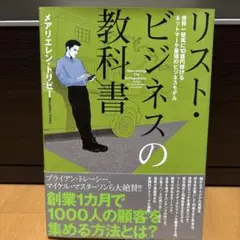 リスト・ビジネスの教科書