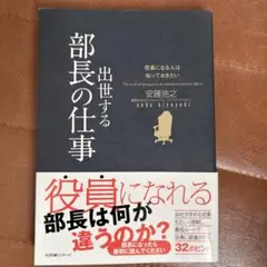部長の仕事 安藤浩之著