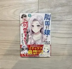 8月新刊　隣国から来た嫁が可愛すぎてどうしよう。 2