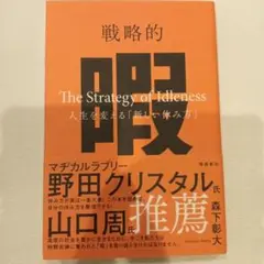 戦略的暇 ―人生を変える「新しい休み方」―
