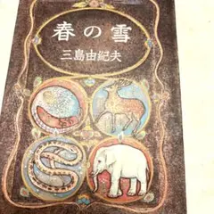 匿名発送します　春の雪 豊穣の海　三島由紀夫