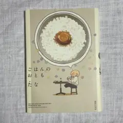 「ごはんのおとも」　たな/著