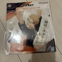 一番くじ ハイキュー!! D賞 月島蛍BIGアクリルスタンド