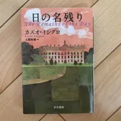 日の名残り
