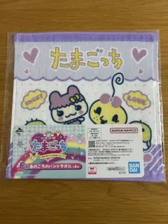 たまごっち 一番くじE賞あのころのハンドタオル