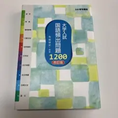 大学入試☆国語頻出問題1200 4訂版 有座俊史