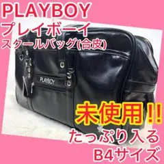 ⭐️未使用⭐️プレイボーイ スクールバッグ 学生 合皮 B4サイズ
