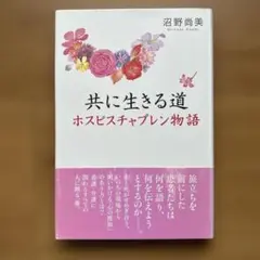 共に生きる道 ホスピスチャプレン物語　本