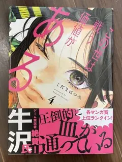 この世は戦う価値がある 4巻【最新刊】