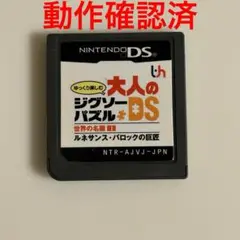 動作確認済　大人のジグソーパズルDS 世界の名画１