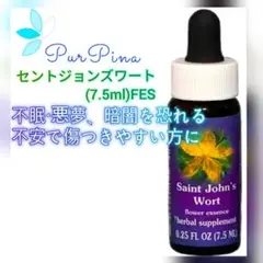 セントジョンズワート (7.5ml)　FESフラワーエッセンス