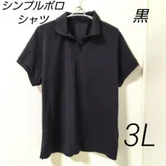 ブラック 無地 半袖 ポロシャツ 3L