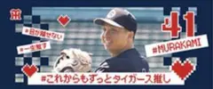 阪神タイガース　オフショット　シークレットフェイスタオル　 村上頌樹 選手