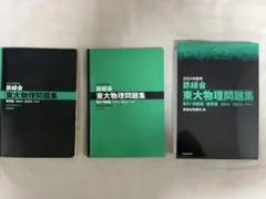 2024年版 東大物理問題集