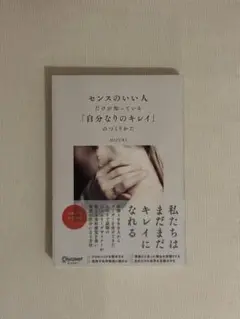センスのいい人だけが知っている「自分なりのキレイ」のつくりかた